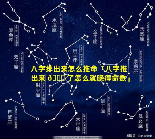 八字排出来怎么推命「八字推出来 🐛 了怎么就晓得命数」